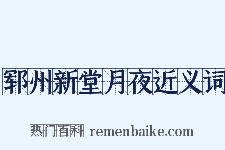郓州新堂月夜近义词是什么意思的图片